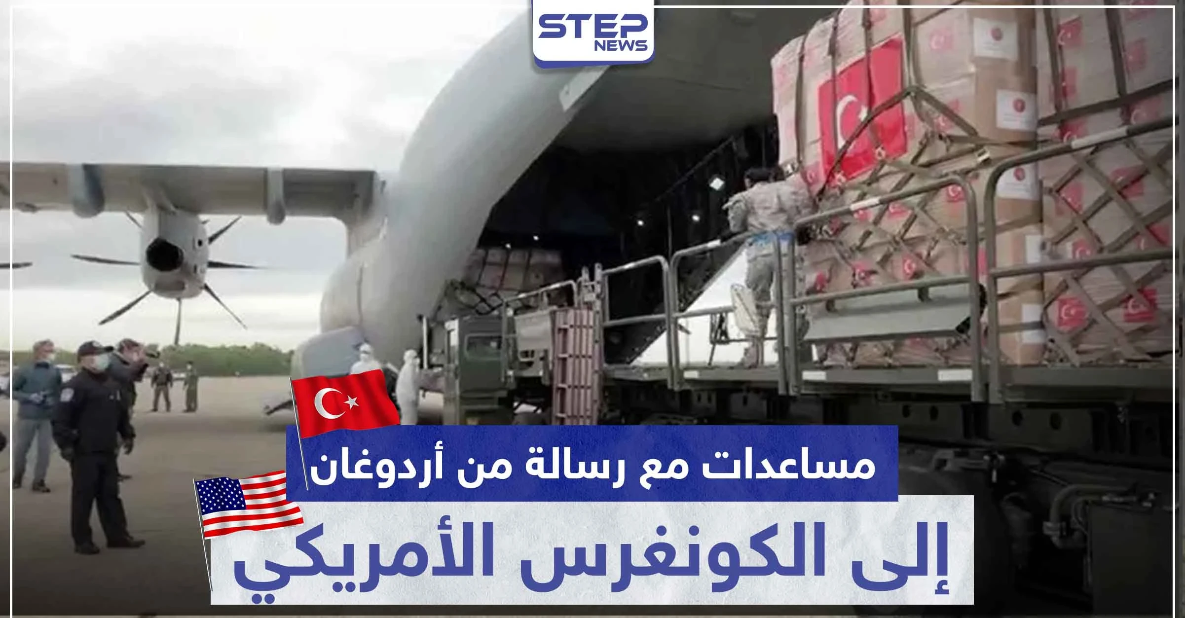 مساعدات طبية تركية وصلت أمريكا ورسالة من أردوغان إلى الكونغرس هذا مضمونها