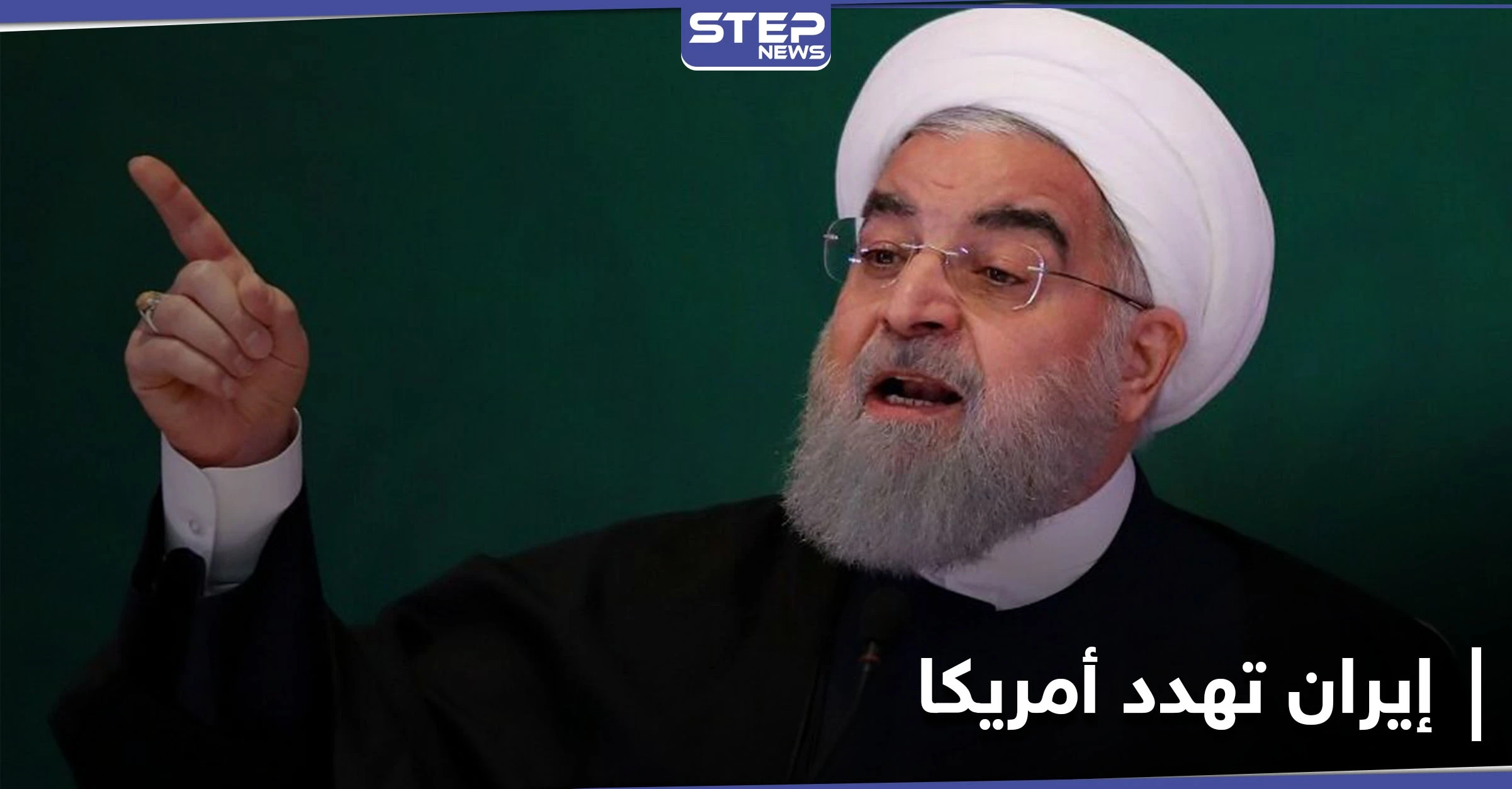 روحاني يرفع سقف تهديداته ضد واشنطن.. والميليشيات الإيرانية تغيّر اسم شارع مطار بغداد دون موافقة الحكومة