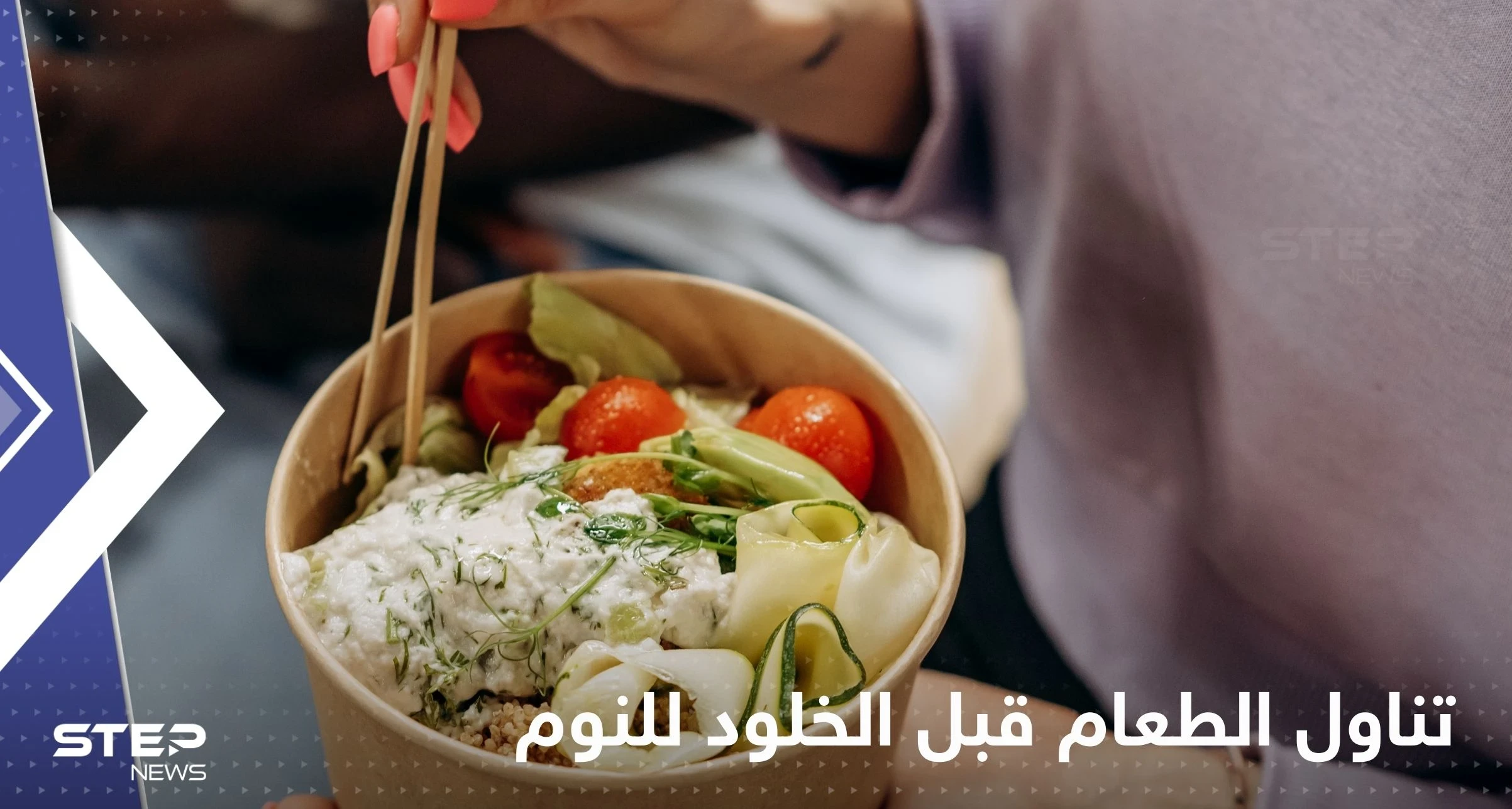 هل يسبب تناول الطعام قبل الخلود للنوم زيادة في الوزن.. علماء يحسمون الجدل