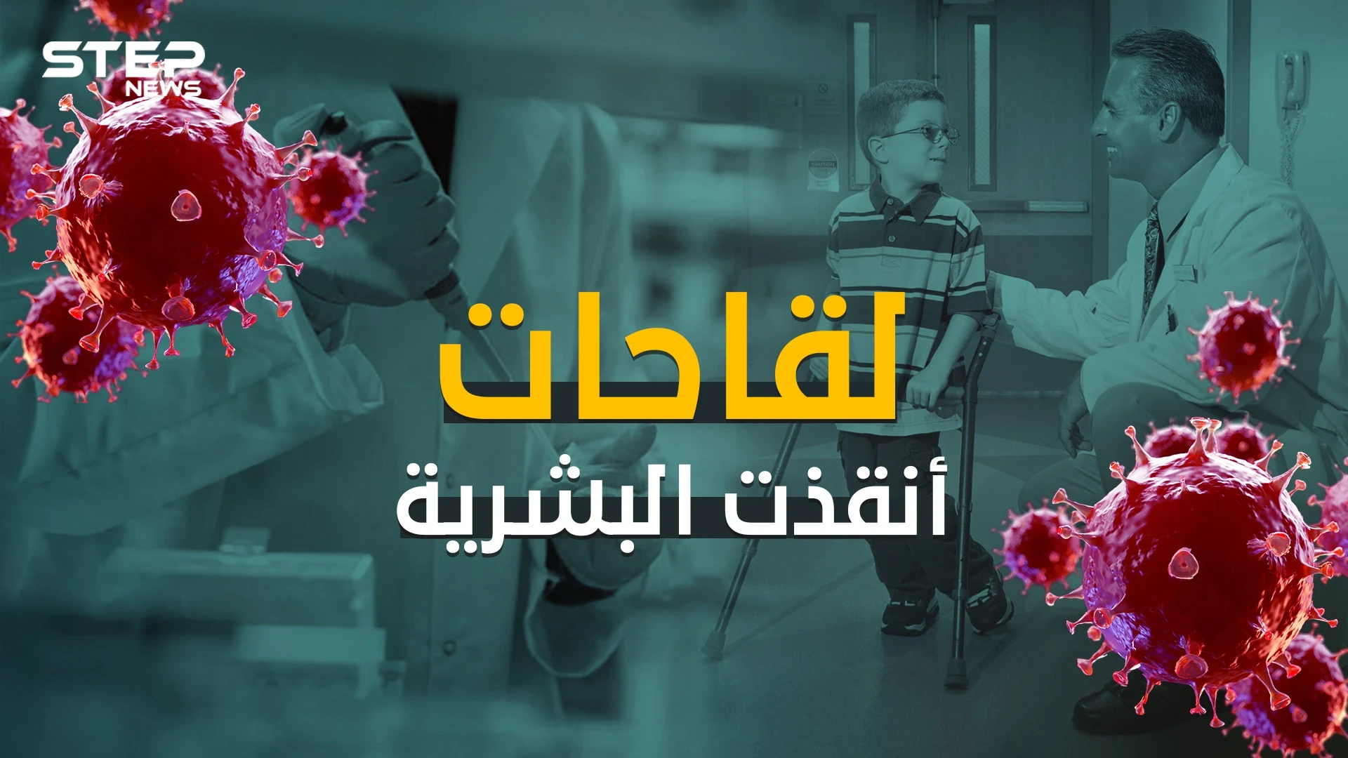 لقاحات أنقذت الحياة البشرية عبر التاريخ.. فهل سيكون لقاح كورونا واحداً منها؟