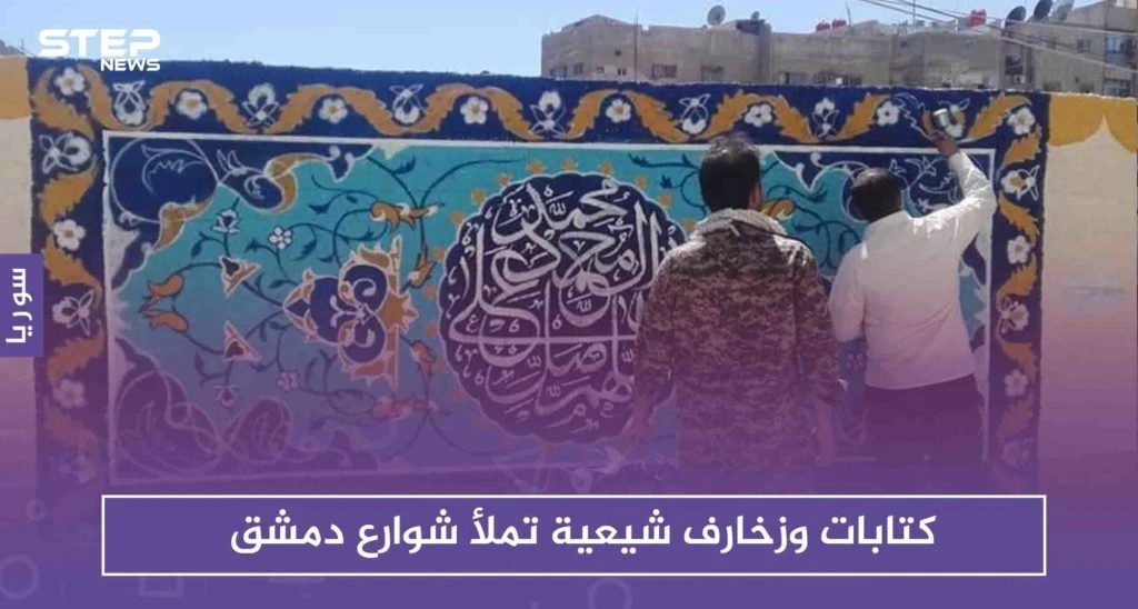 شاهد بالصور: كتابات وزخارف شيعية تملأ شوارع دمشق