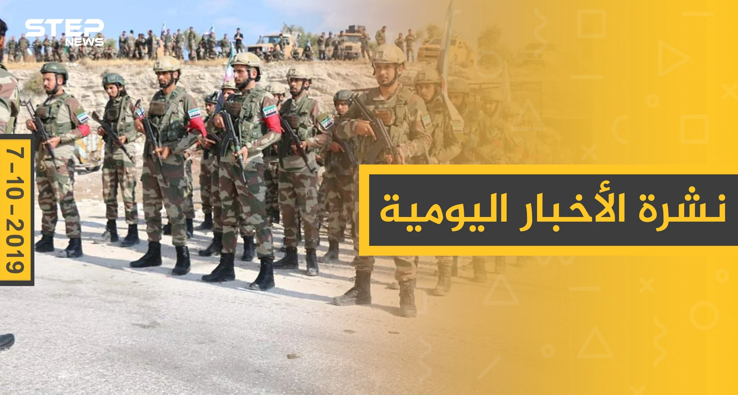 نشرة الأخبار اليومية  – الاثنين 07 – 10 - 2019