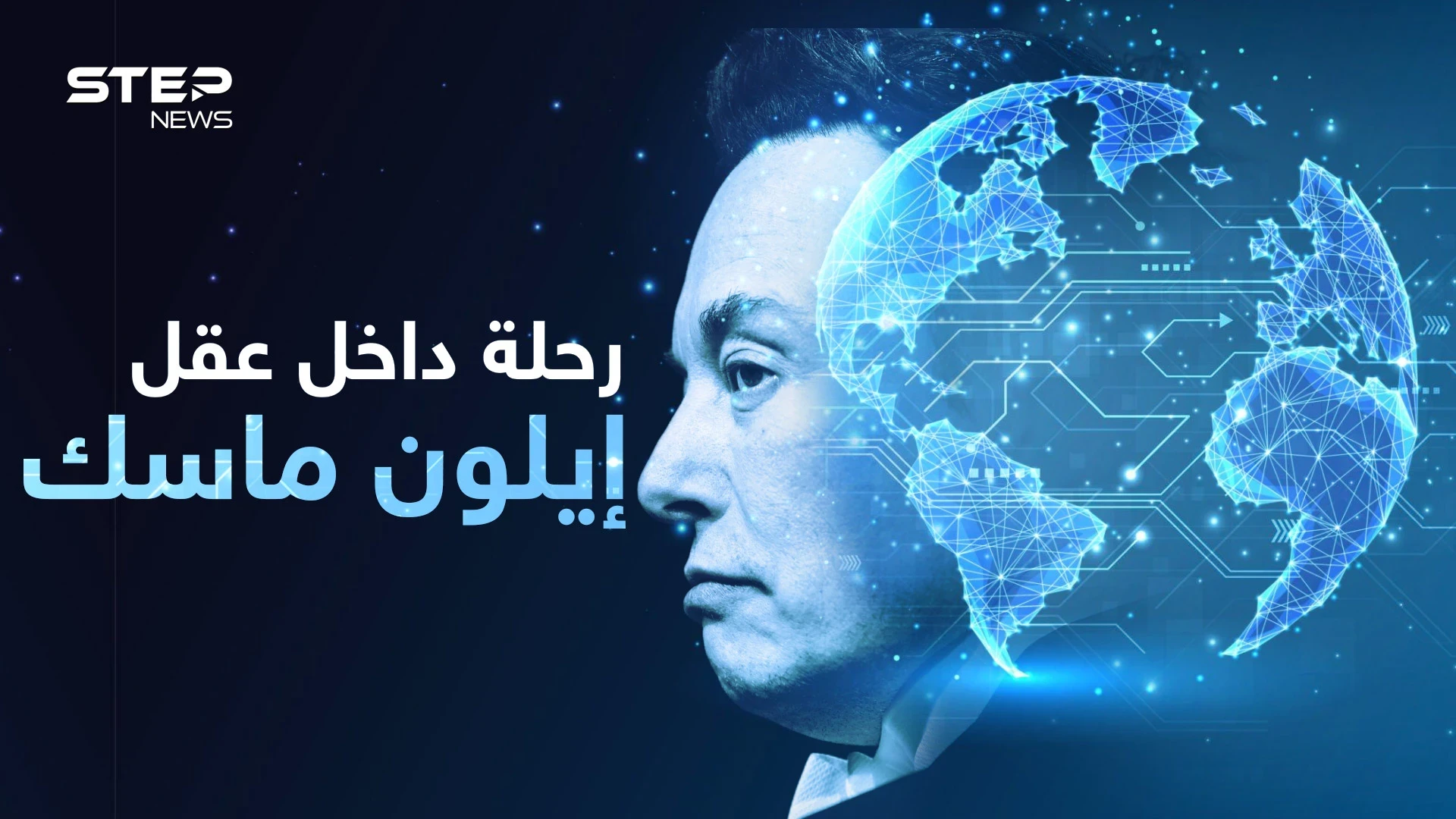 سيجعل العالم كمدينة ديزني..  كيف يفكر إيلون ماسك؟ وكيف ينظر إلى العرب!