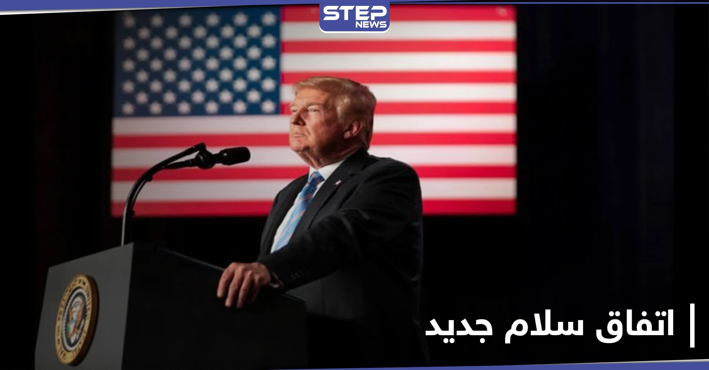 ترجيح دولة عربية.. إدارة ترامب تسابق الزمن لتوقيع اتفاقية سلام بين إسرائيل ودولة جديدة