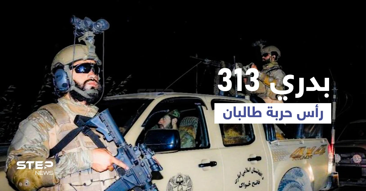 "كتيبة بدري 313" القوات الخاصة لطالبان لمواجهة الأهداف الصعبة