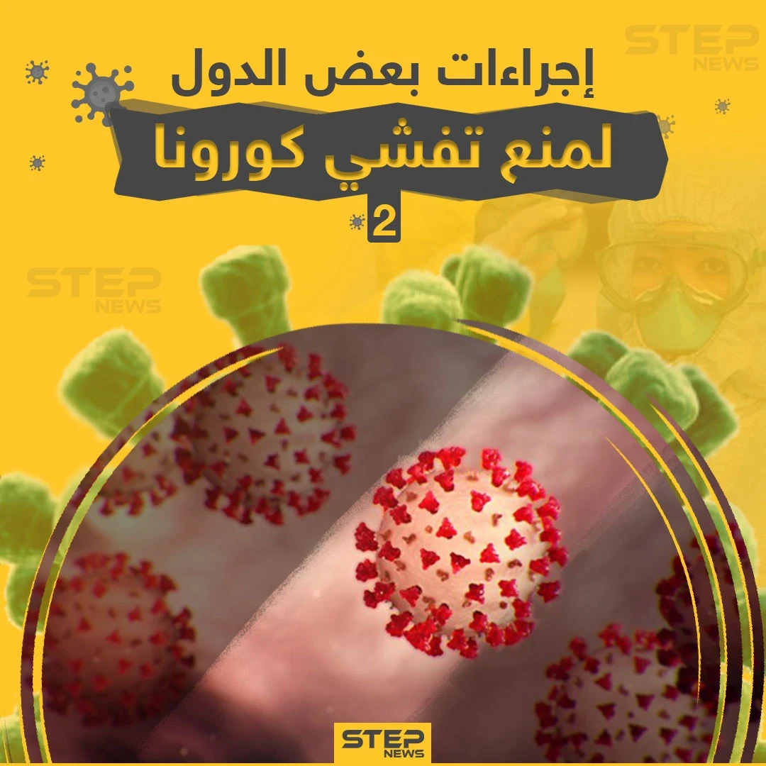 إجراءات بعض الدول لمنع انتشار فايروس كورونا .. كيف هي الإجراءات في بلدانكم؟!