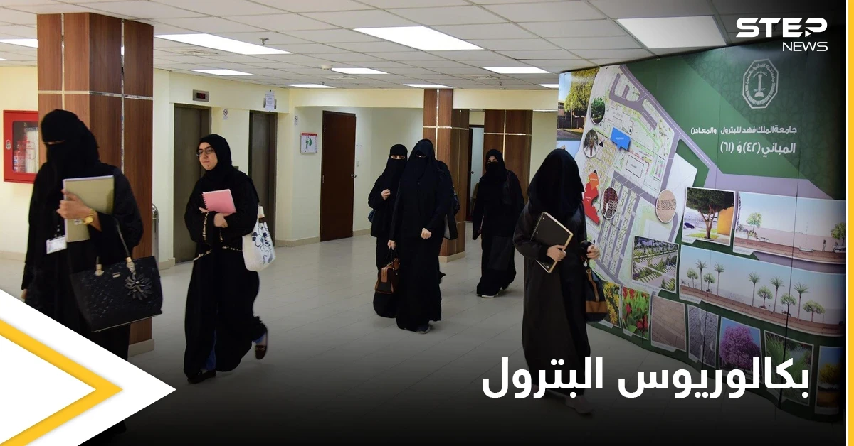 لأول مرة في تاريخها.. السعودية تفتح المجالات أمام الطالبات لدراسة بكالوريوس البترول