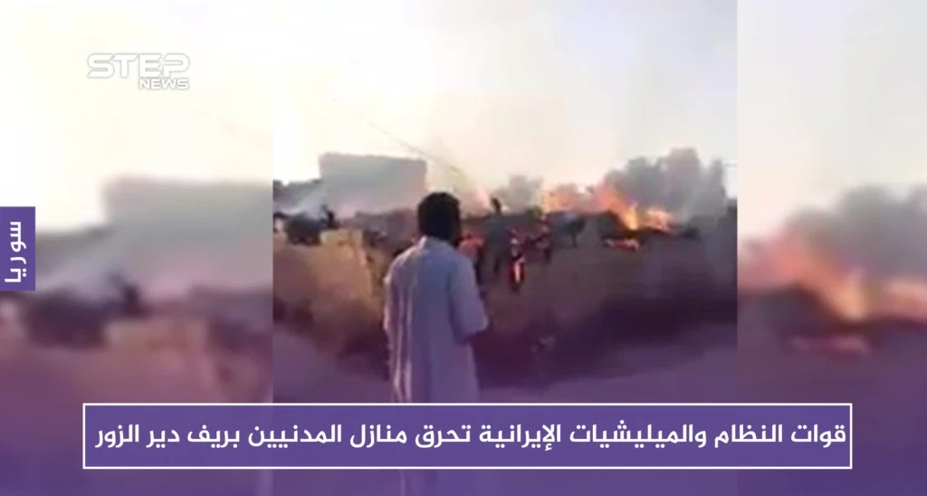 قوات النظام والميليشيات الإيرانية تحرق منازل ومزارع المدنيين بريف دير الزور