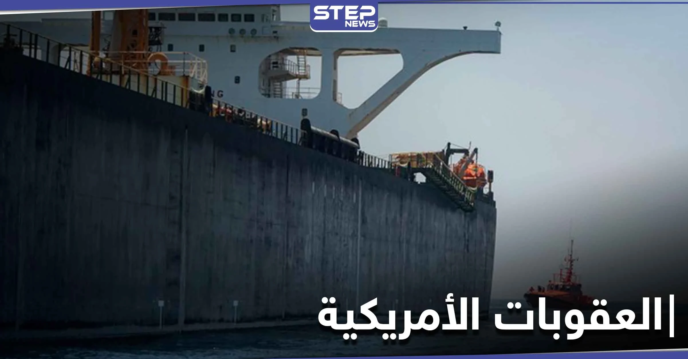 لأول مرة الولايات المتحدة تصادر شحنة وقود إيراني مخالفة لـ العقوبات الأمريكية عليها