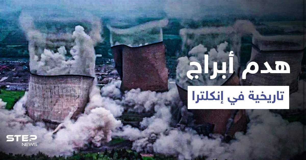 بالفيديو|| مشهد مرعب يظهر هدم أبراج ضخمة في محطة لتوليد الطاقة بإنجلترا
