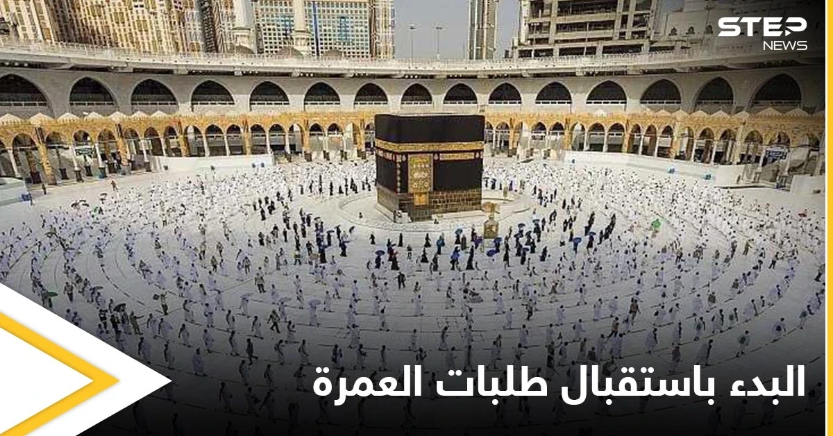 مع السماح باستقبال 2 مليون معتمر شهرياً.. السعودية تعلن فتح طلبات العمرة من كافة الدول وتحدد الشروط