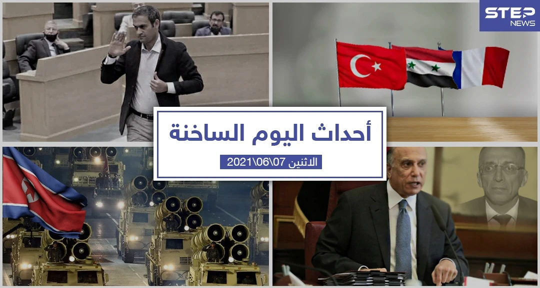 أهم أخبار اليوم في الوطن العربي والعالم- الاثنين 7/06/2021