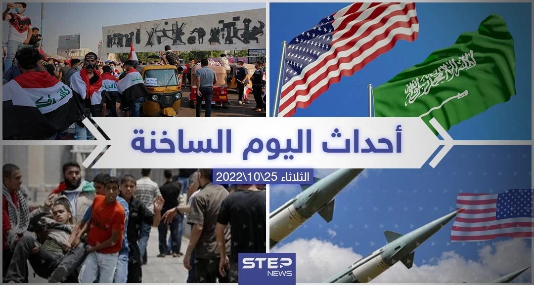ملخص أخبار اليوم – الثلاثاء 25/10/2022