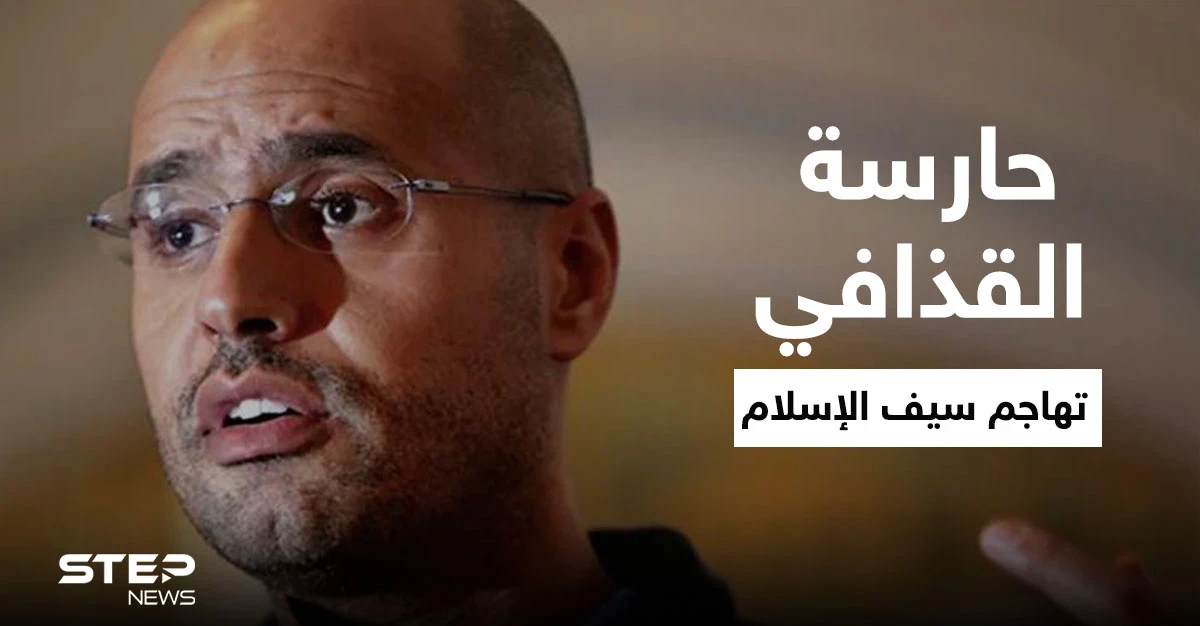 حارسة القذافي سابقاً وجعبة أسراره تفتح النار على سيف الإسلام بعد ظهوره الأخير فمن هي