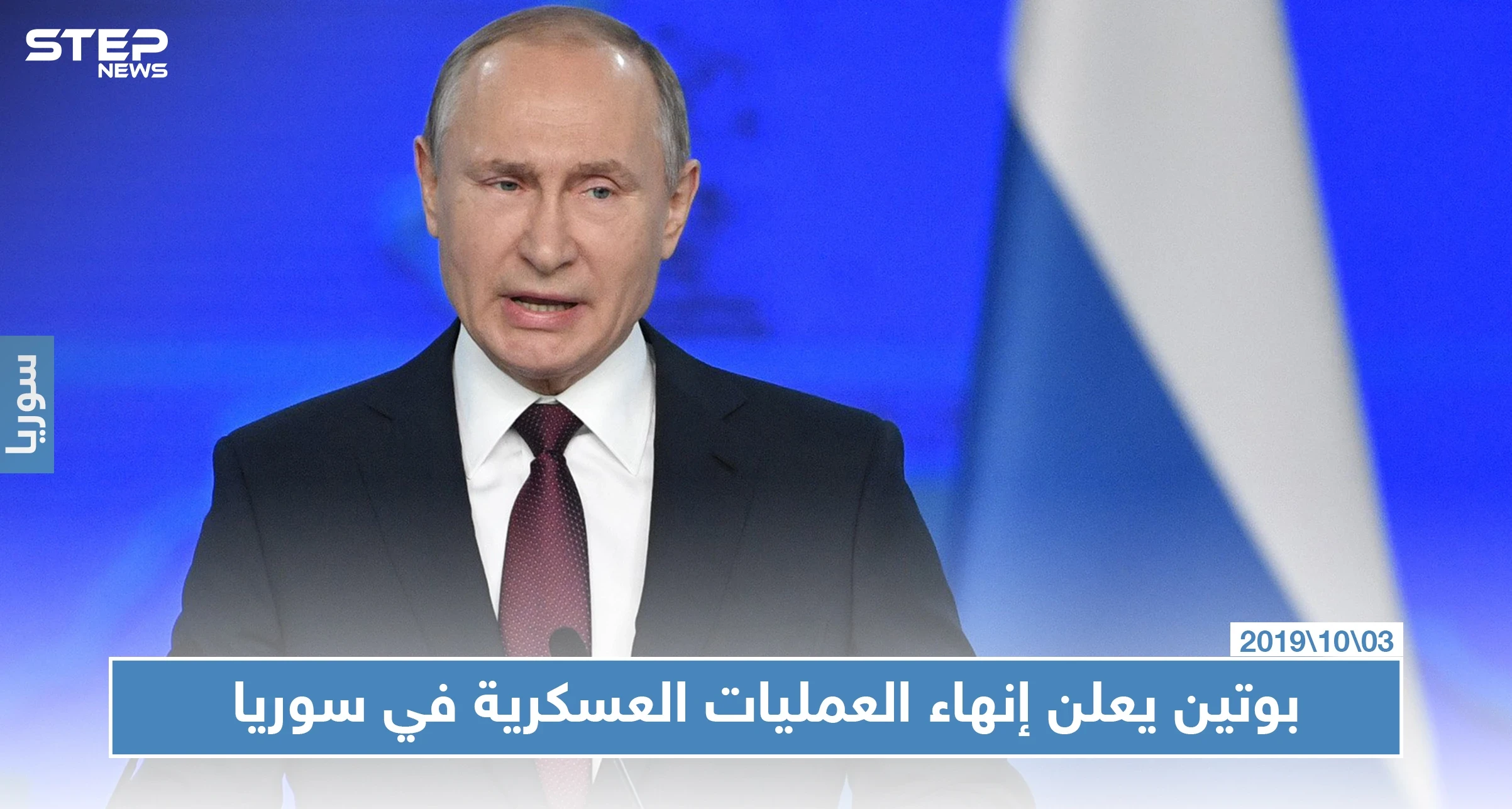 بوتين: العمليات العسكرية الواسعة في سوريا انتهت وعلى إيران عدم استغلال الوضع هناك