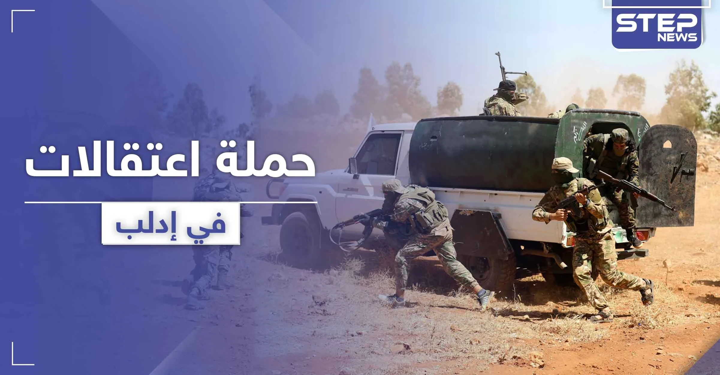 هيئة تحرير الشام تنفّذ حملة اعتقالات أمنية في إدلب وتعتقل قياديين بحرّاس الدين