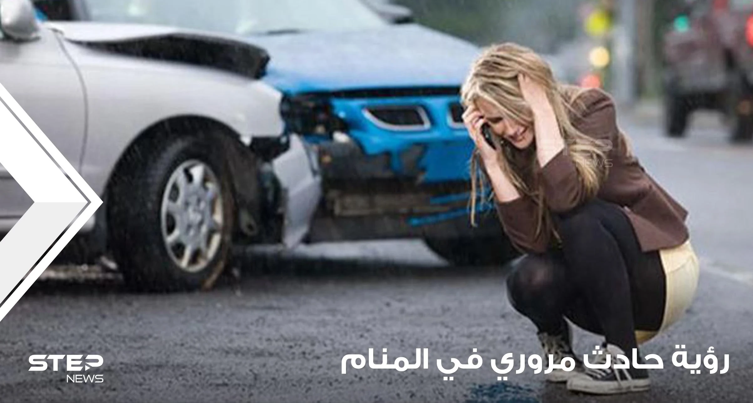 رؤية حادث مروري في المنام بمختلف التفاسير والحالات