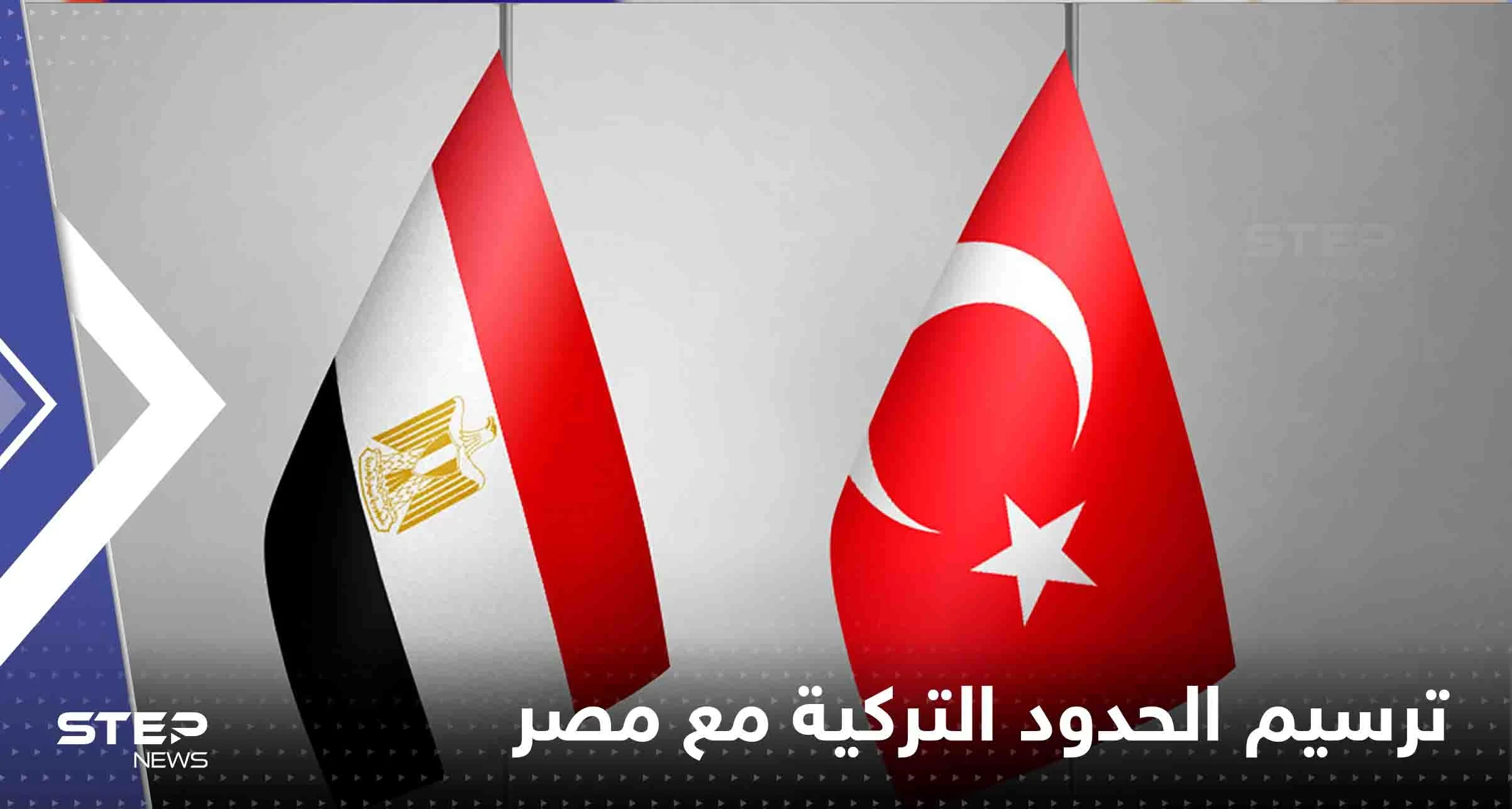 تركيا تكشف موقفها من ترسيم الحدود مع مصر.. وموعد لقاء السيسي وأردوغان