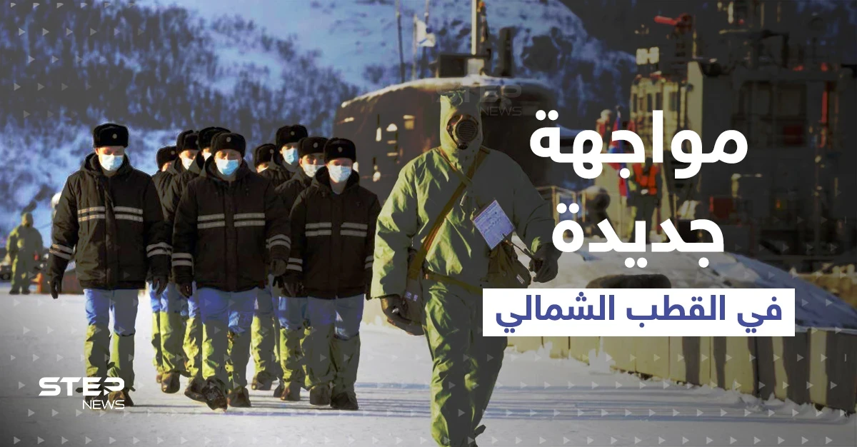 تقرير: مواجهة جديدة في القطب الشمالي بين واشنطن وموسكو