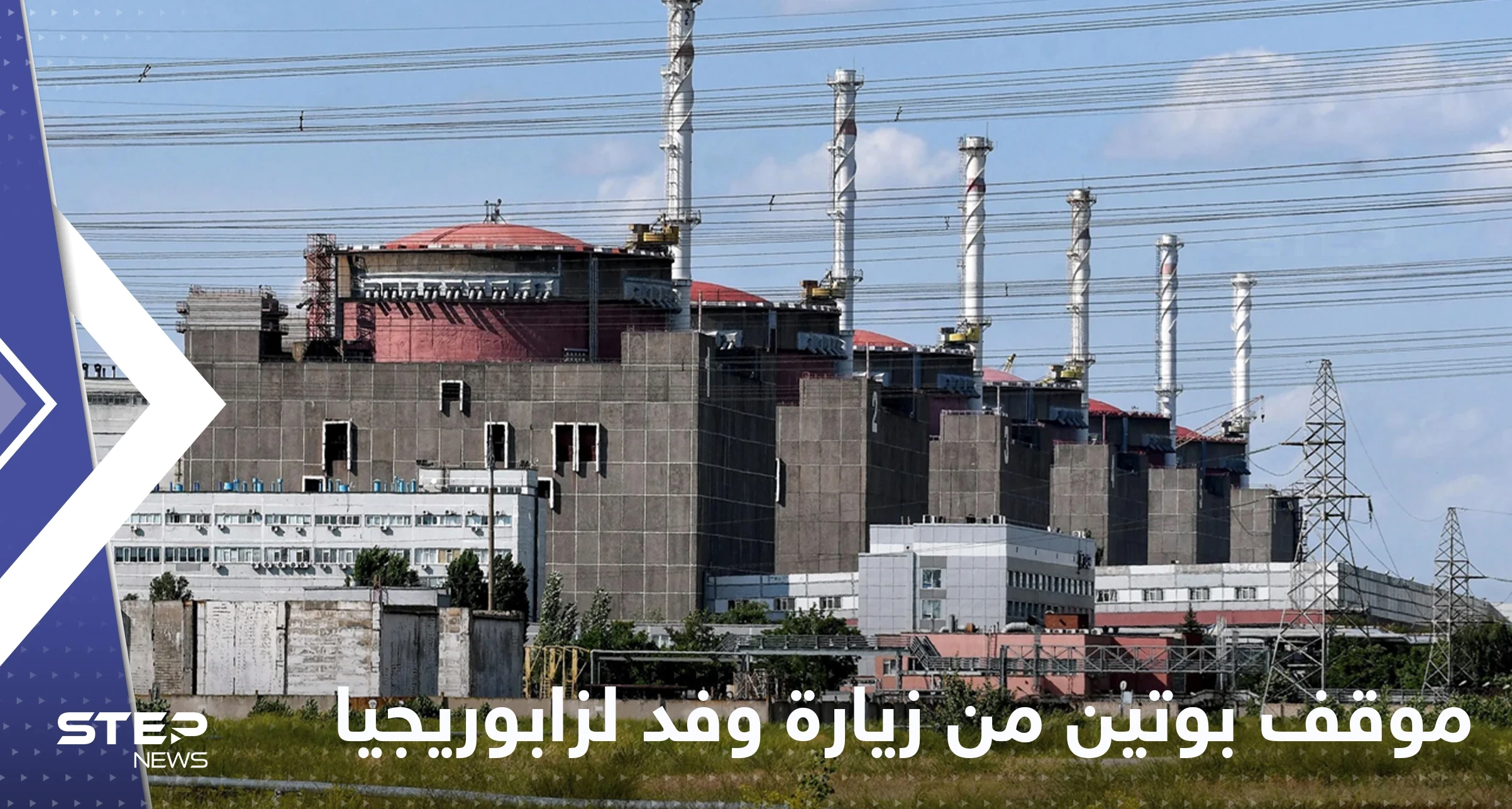 بوتين يبلغ ماكرون موقفه من زيارة وفد وكالة الطاقة لمحطة زابوريجيا