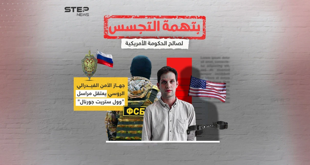 بتهمة التجسس على الصناعة العسكرية.. روسيا تعتقل مراسل "وول ستريت جورنال"