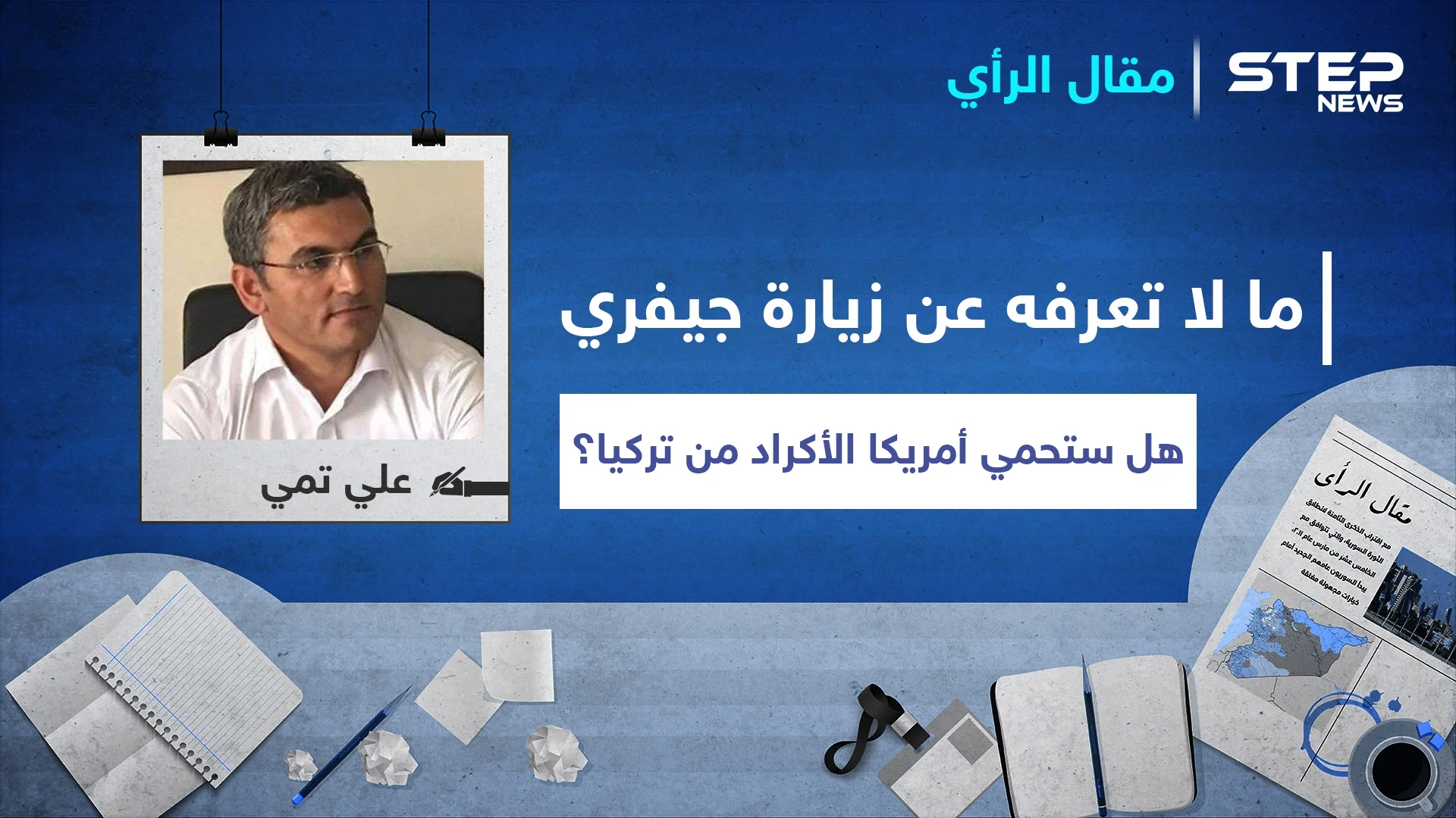 ما لا تعرفه عن زيارة جيمس جيفري إلى شرق الفرات.. هل فعلاً ستحمي أمريكا الأكراد من تركيا!