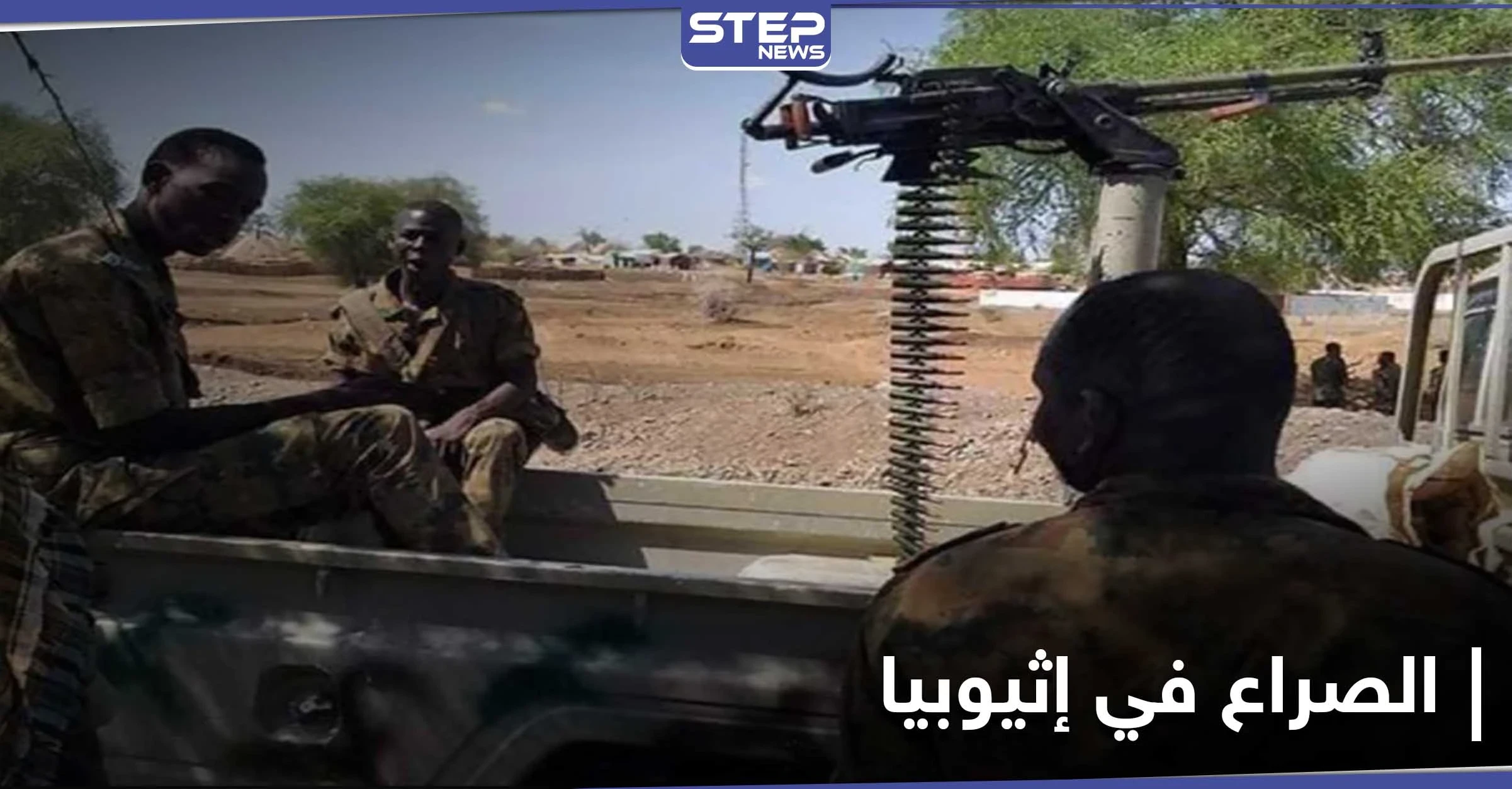 بعد إعلان التمرد بـ إقليم تيجراي .. الصراع يتصاعد في إثيوبيا ومخاوف من "فراغ أمني"