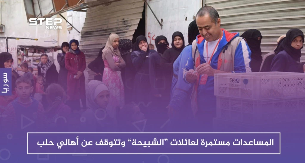 الجمعيات الخيرية توقف مساعداتها عن أهالي حلب وتستمر في تقديمها لعائلات "الشبيحة"!!
