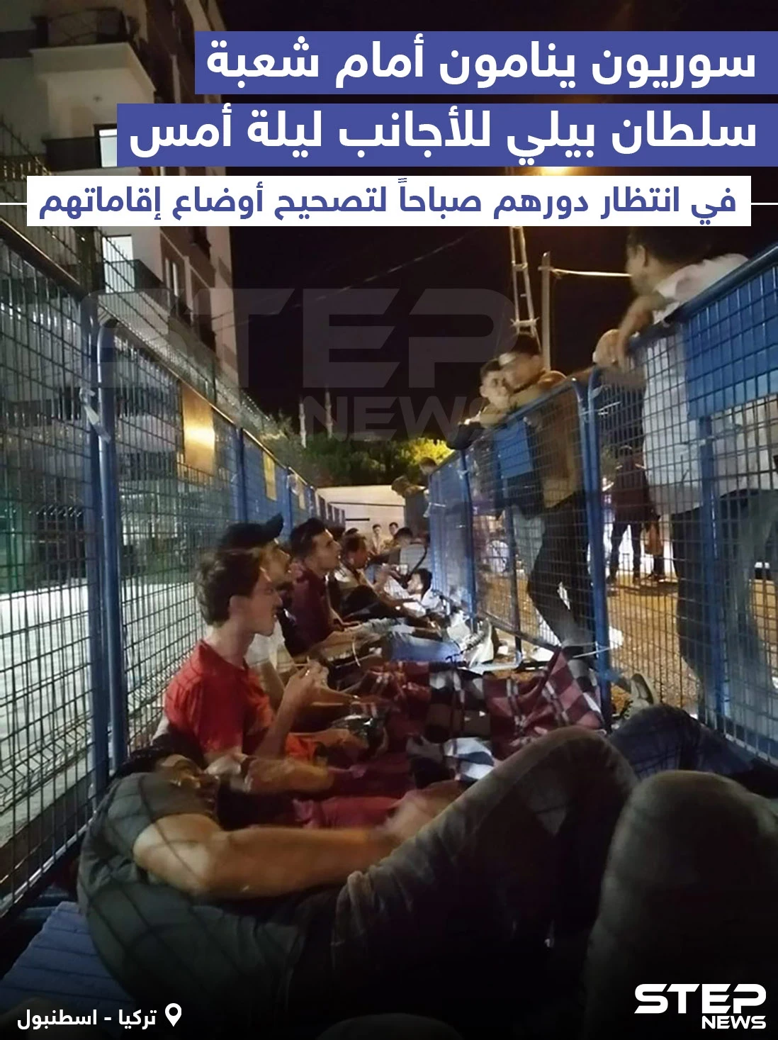 سوريون ينامون أمام شعبة سلطان بيلي للأجانب في مدينة اسطنبول بتركيا ليلة أمس في انتظار دورهم صباحاً لتصحيح أوضاع إقاماتهم