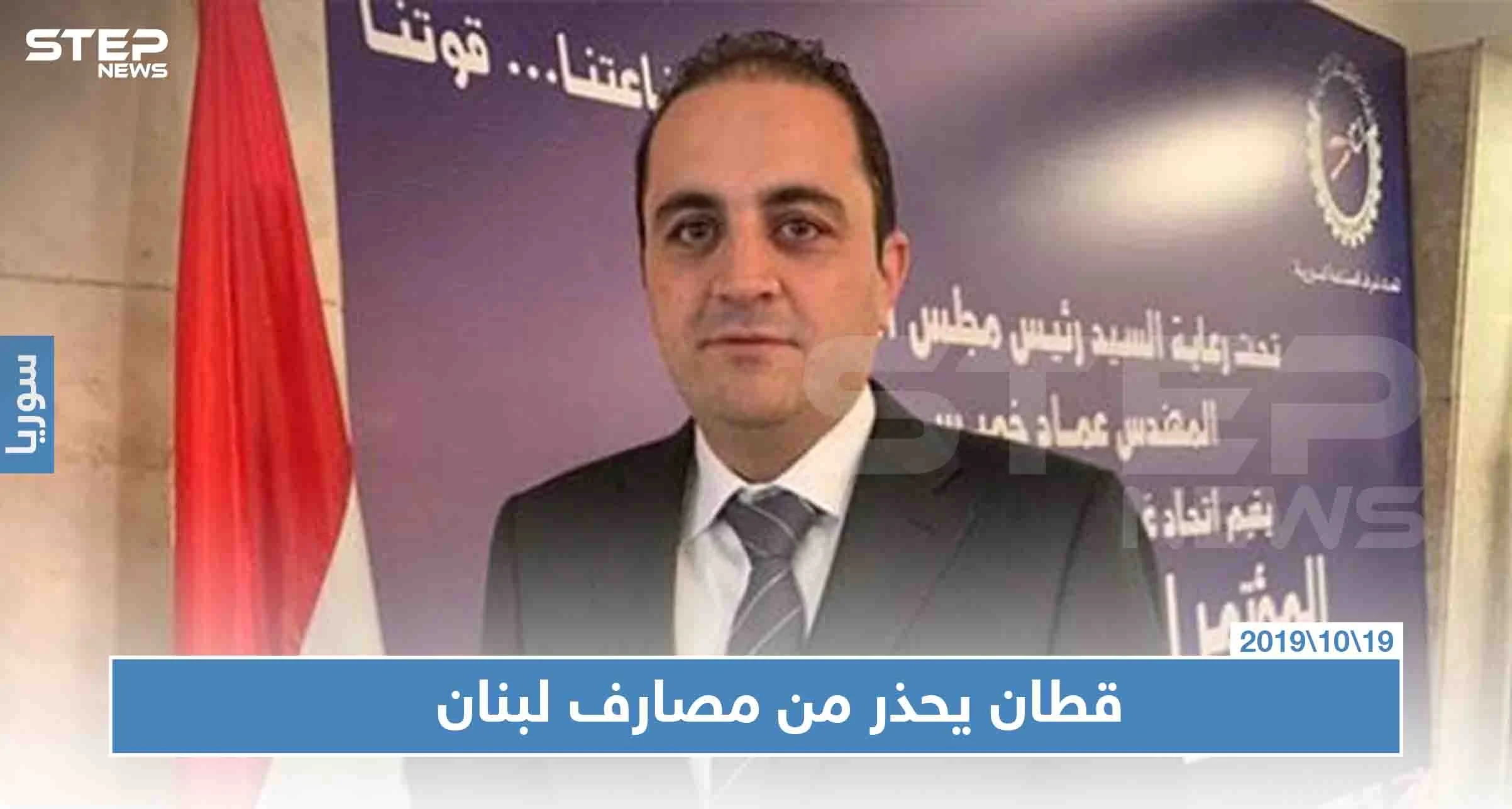 مسؤول بحكومة الأسد يُطلق "صرخة الإنقاذ الأخيرة" لسحب أموال السوريين من بنوك لبنان