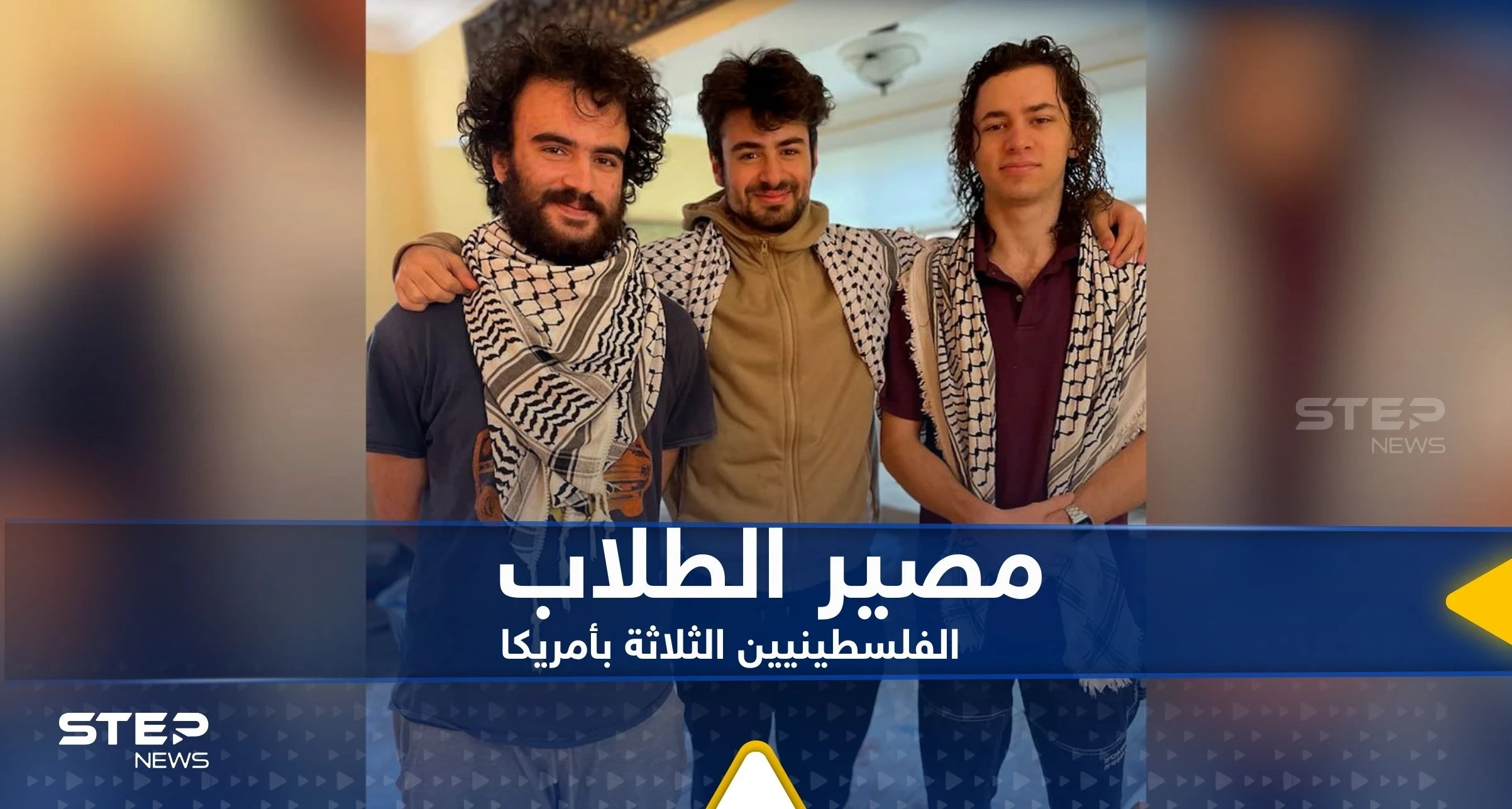صحيفة تكشف ما ينتظر الطلاب الفلسطينيين الثلاثة الذين تعرضوا لإطلاق نار في أمريكا
