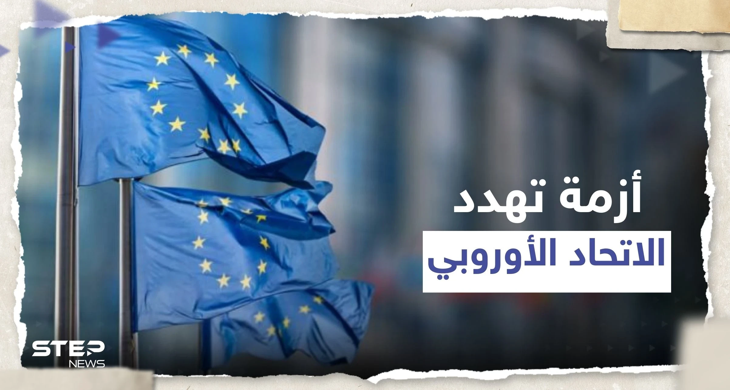أزمة تلوح في الأفق.. صحيفة ألمانية تحذر الاتحاد الأوروبي من القادم