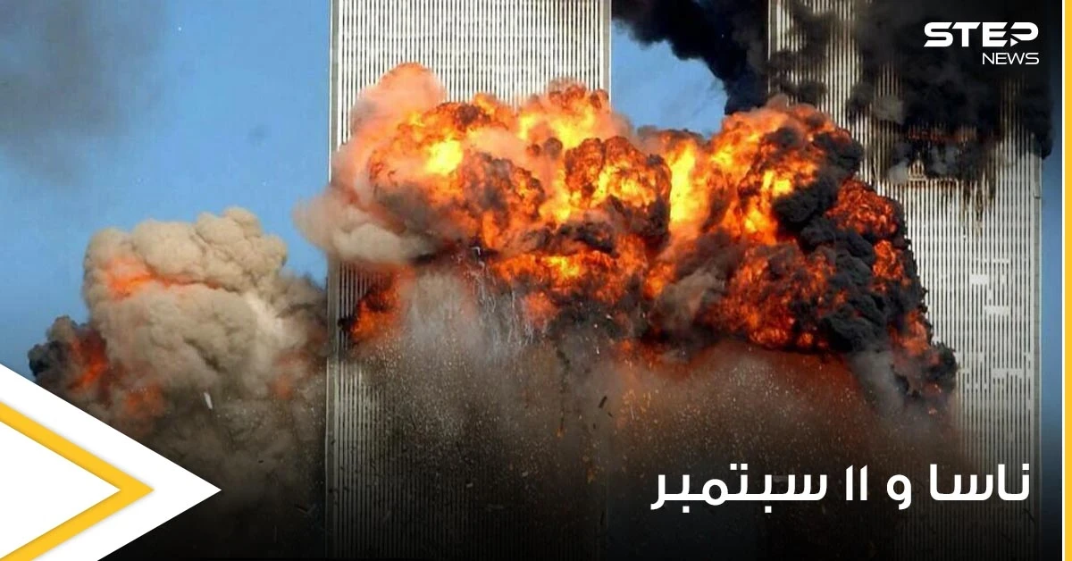 بعد 20 عاما.. "ناسا" تكشف كيف بدت هجمات 11 سبتمبر في نيويورك من الفضاء (صورة)