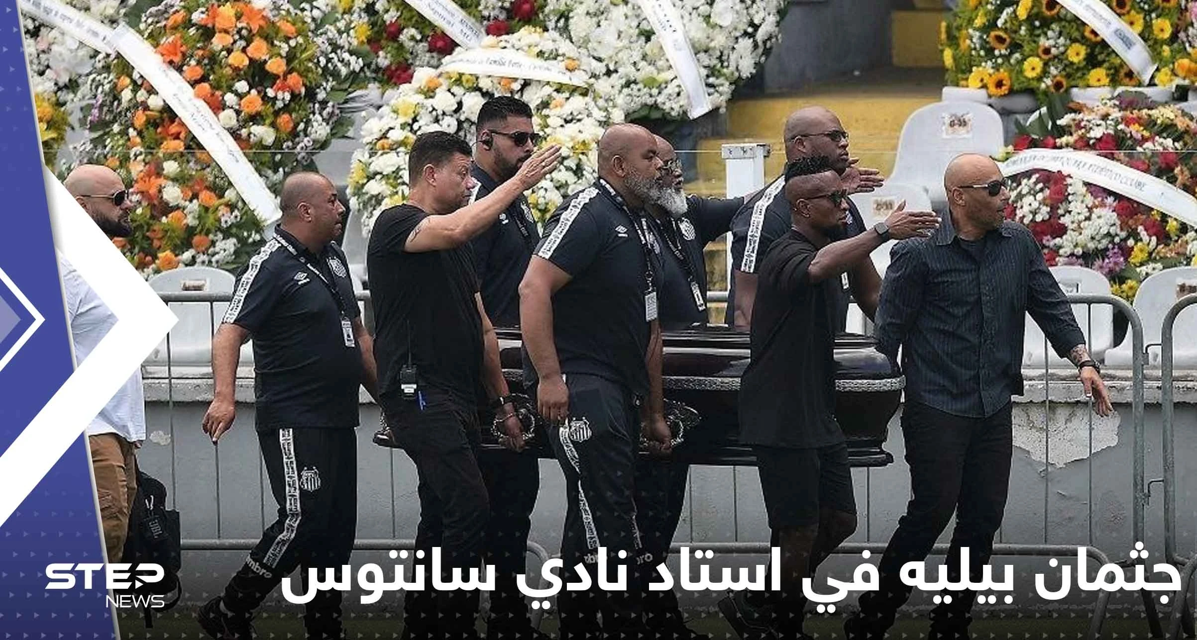 شاهد|| جثمان بيليه في استاد نادي سانتوس لإلقاء نظرة الوداع الأخيرة