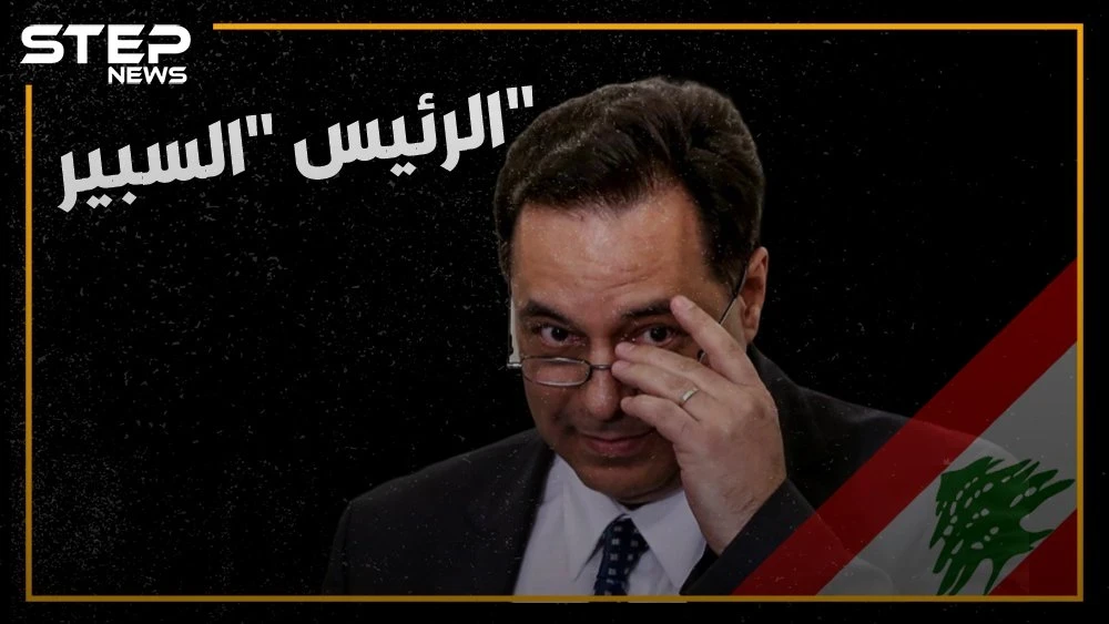 تعال نحدثك عن رئيس الحكومة اللبنانية الجديد المدعوم من حزب الله، من هو ولماذا اختاروه ولماذا يكرهه اللبنانيون ومن اقترحه للحزب!