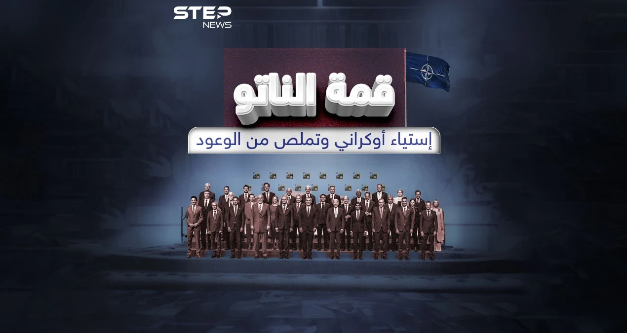 الناتو يرفض تحديد إطار زمني لقبول انضمام أوكرانيا .. وزيلينسكي يشعر بالاستياء برأيك هل خدع الغرب كييف ؟