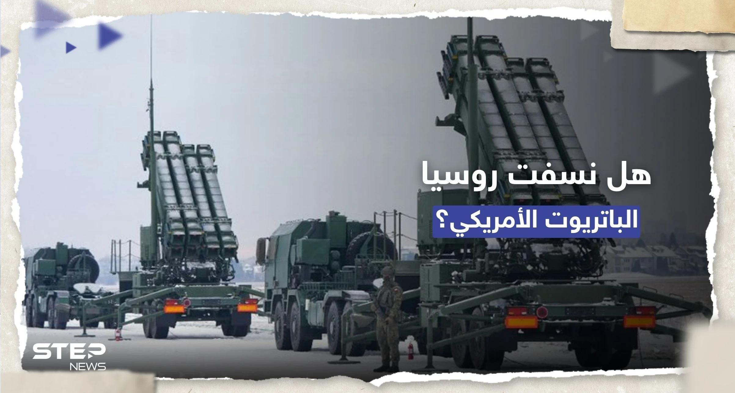 أوكرانيا ترد على روسيا.. ماذا حصل للباتريوت؟