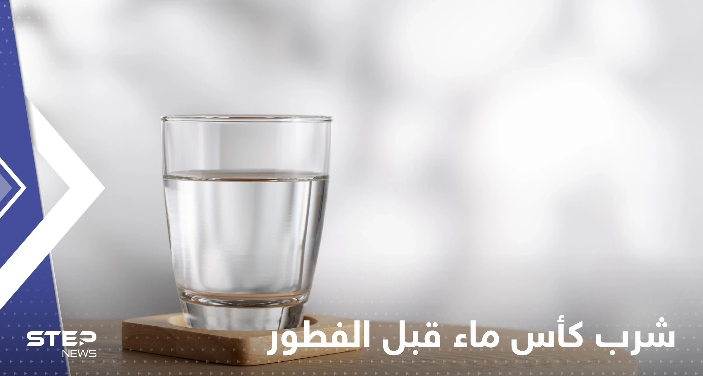 ماذا يحدث في أجسادنا عند المواظبة على شرب كأس ماء "مثالي" يومياً قبل الفطور