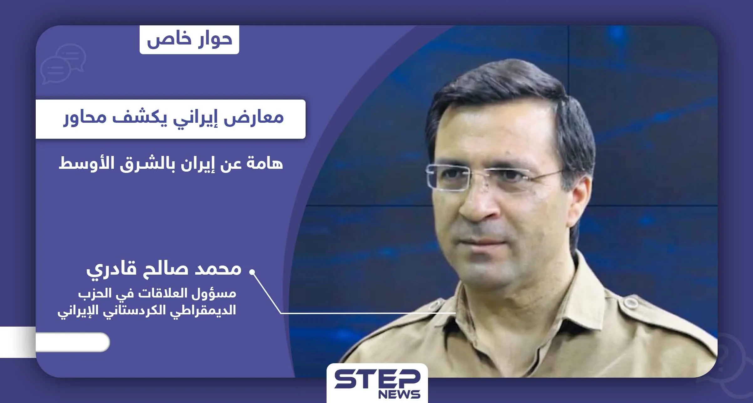 معارض إيراني يكشف علاقة إيران بالهجوم على الحزب الديمقراطي الكردستاني ببغداد ومخططه بـ5 دول عربية