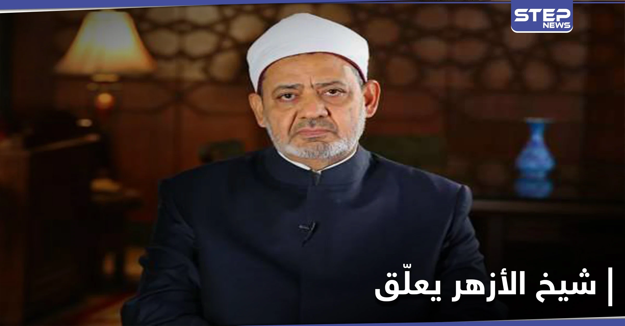 شيخ الأزهر يطلب من المسلمين الالتزام بهذا .. ويدعو المجتمع الدولي للتدخل