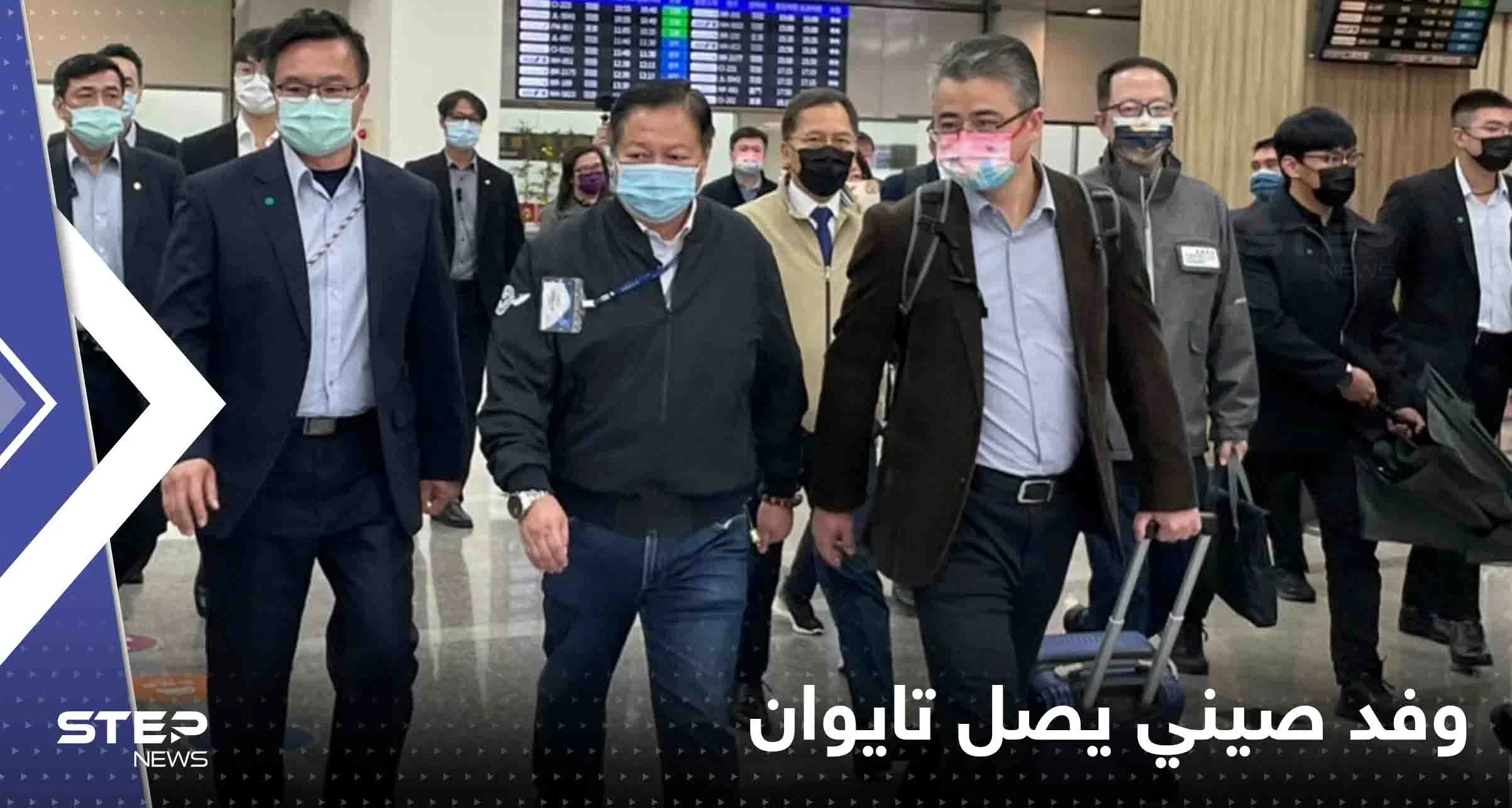وفد صيني يصل تايوان لأول مرة منذ 3 أعوام ومحادثات سرية بين تايبيه وواشنطن