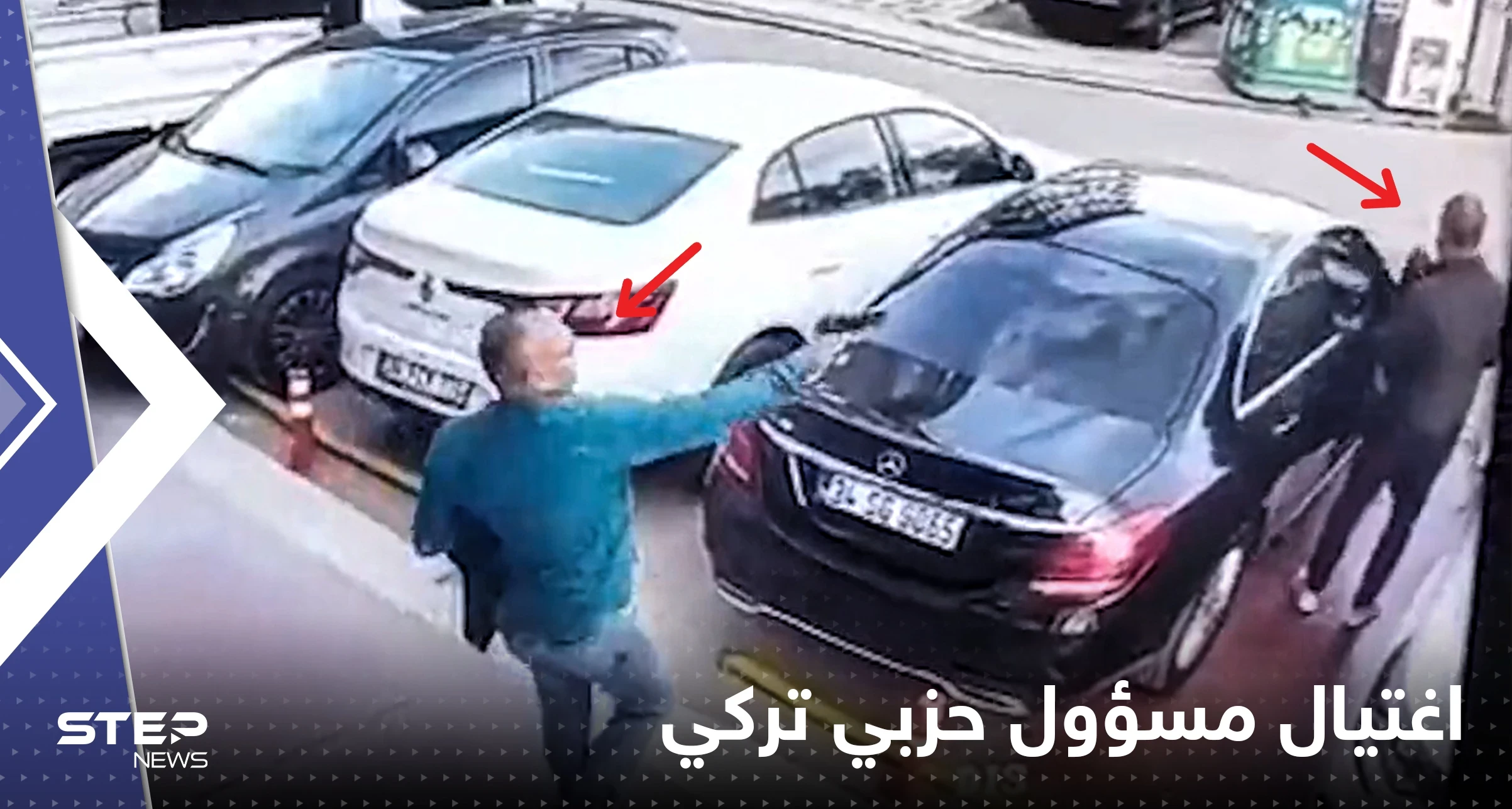 بالفيديو|| على طريقة أفلام هوليود.. لحظة اغتيال مسؤول بحزب الحركة القومية في إسطنبول