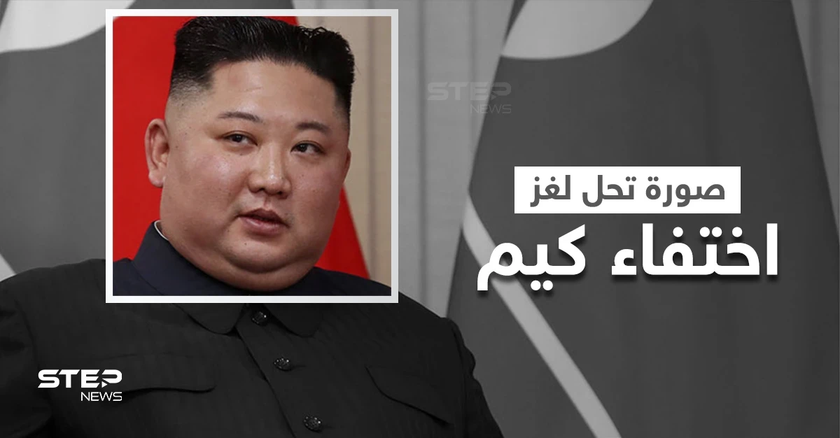 صورة تحل لغز اختفاء كيم جونغ الذي يحير المراقبين وظهوره محاطاً بالصواريخ يثير الرعب