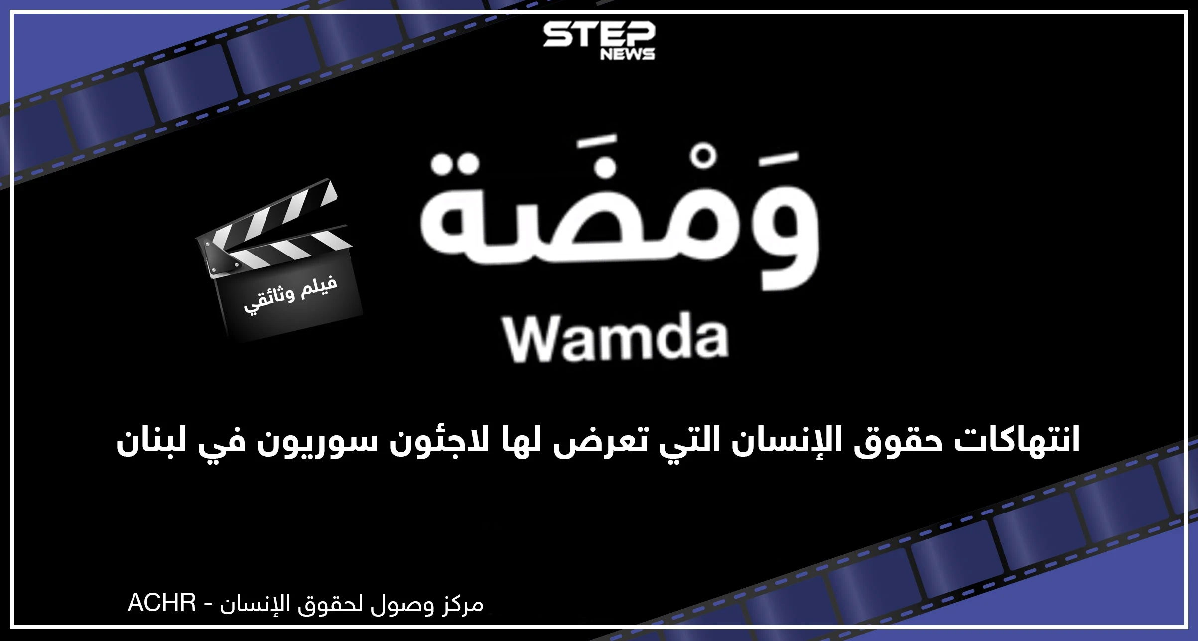 ومضة فيلم وثائقي قصير وشهادات حيّة لما حصل لسوريين في لبنان