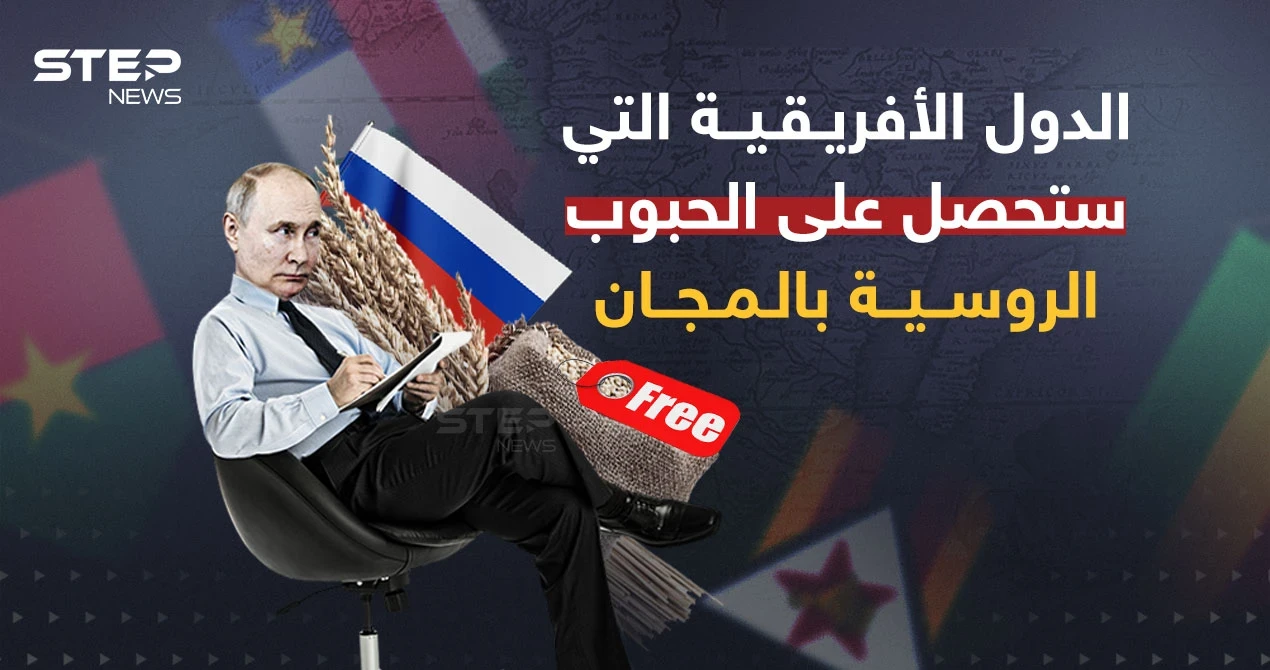 بوتين يعلن تصدير الحبوب إلى أفريقيا بالمجان