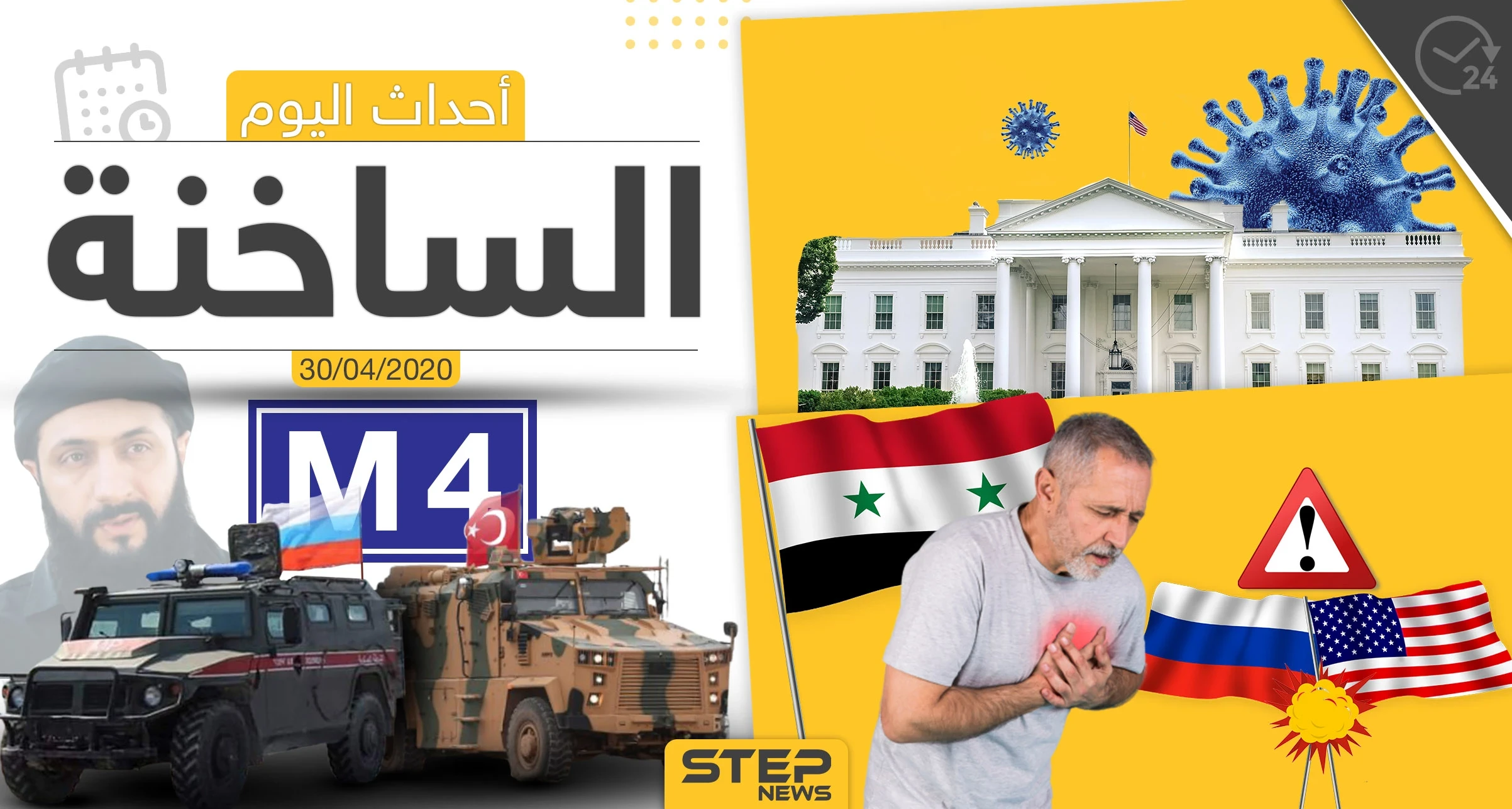 أهم أحداث سوريا والعالم- الخميس 30/04/2020
