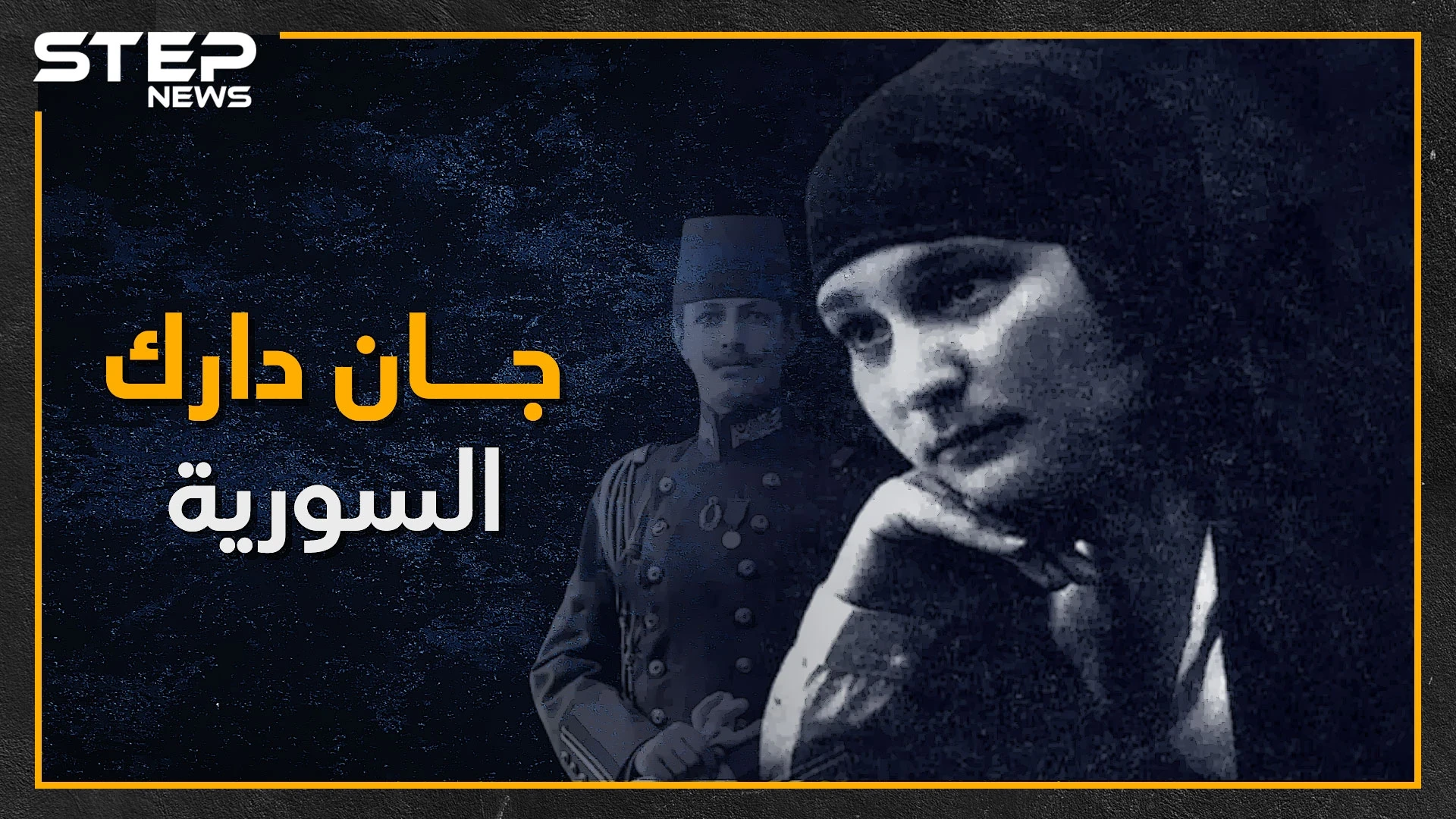 فتاة حاربت لجانب العظمة بميسلون وقاتلت بالثورة السورية الكبرى.. نازك العابد