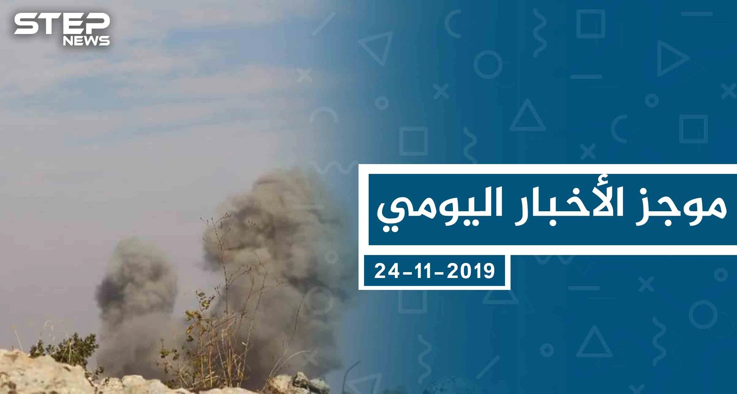 موجز أخبار الوضع السوري ليوم الأحد 24-11-2019