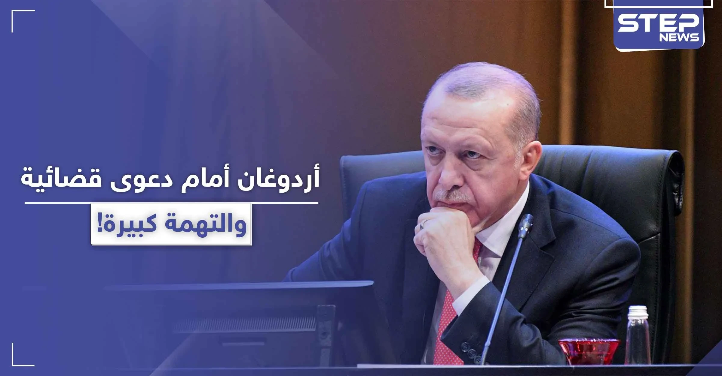 دعوى قضائية ضد أردوغان في تركيا.. والتهمة كبيرة