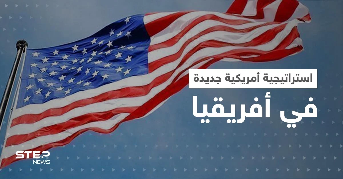 أمريكا تعلن استراتيجية جديدة حيال أفريقيا.. والصراع يستعر على القارة السمراء